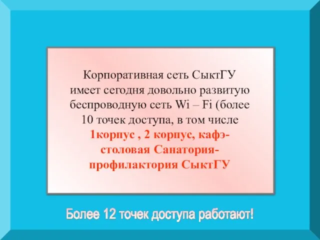 Корпоративная сеть СыктГУ имеет сегодня довольно развитую беспроводную сеть Wi – Fi