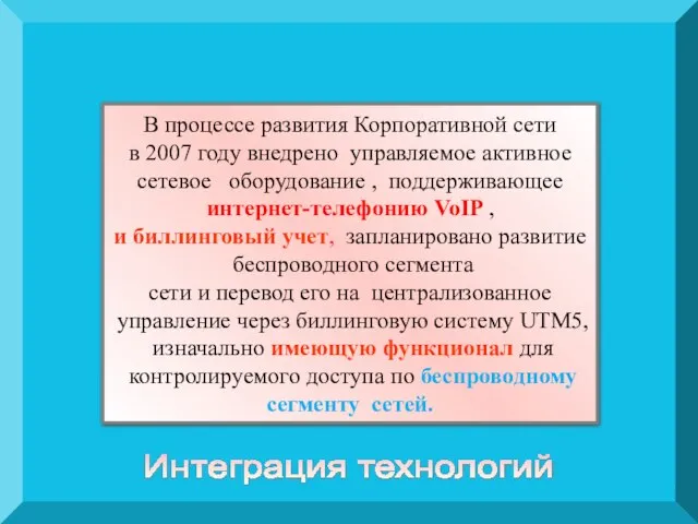 В процессе развития Корпоративной сети в 2007 году внедрено управляемое активное сетевое