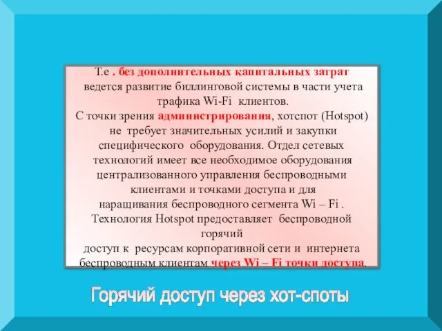 Т.е . без дополнительных капитальных затрат ведется развитие биллинговой системы в части