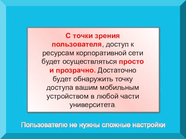 С точки зрения пользователя, доступ к ресурсам корпоративной сети будет осуществляться просто