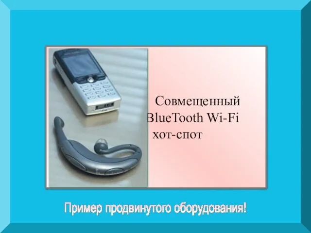 Совмещенный BlueTooth Wi-Fi хот-спот Пример продвинутого оборудования!