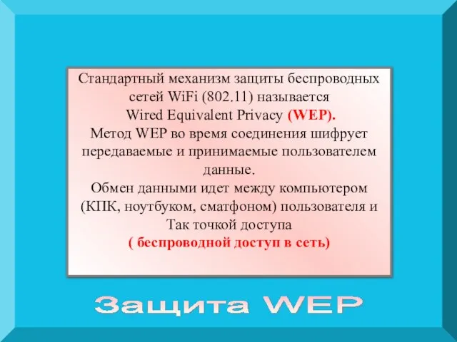 Стандартный механизм защиты беспроводных сетей WiFi (802.11) называется Wired Equivalent Privacy (WEP).