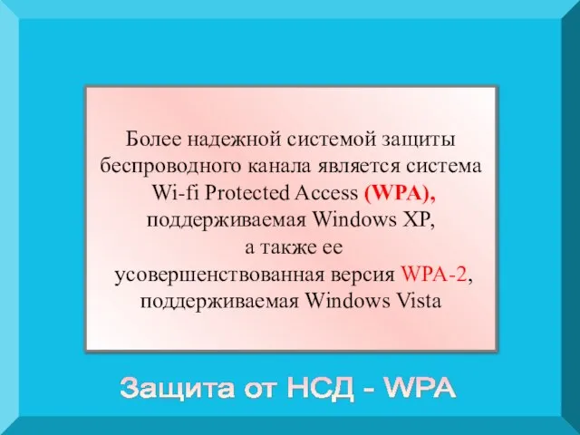 Более надежной системой защиты беспроводного канала является система Wi-fi Protected Access (WPA),