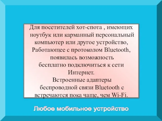 Для посетителей хот-спота , имеющих ноутбук или карманный персональный компьютер или другое