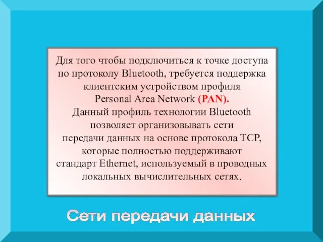 Для того чтобы подключиться к точке доступа по протоколу Bluetooth, требуется поддержка