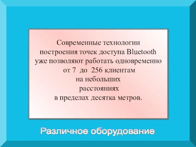 Современные технологии построения точек доступа Bluetooth уже позволяют работать одновременно от 7