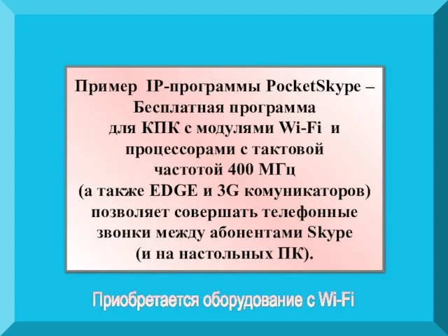 Пример IP-программы PocketSkype – Бесплатная программа для КПК с модулями Wi-Fi и