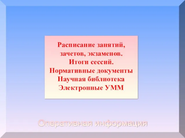 Расписание занятий, зачетов, экзаменов. Итоги сессий. Нормативные документы Научная библиотека Электронные УММ Оперативная информация