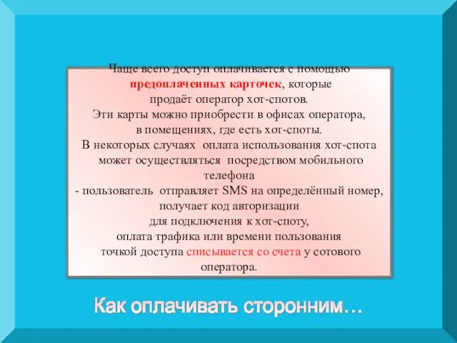 Чаще всего доступ оплачивается с помощью предоплаченных карточек, которые продаёт оператор хот-спотов.