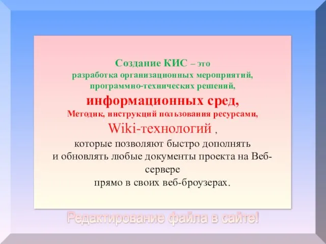 Создание КИС – это разработка организационных мероприятий, программно-технических решений, информационных сред, Методик,