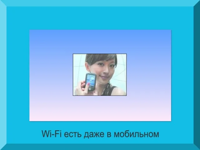 Wi-Fi есть даже в мобильном