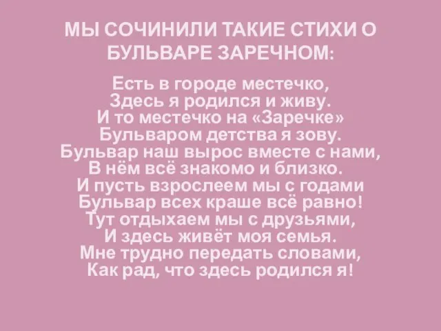 МЫ СОЧИНИЛИ ТАКИЕ СТИХИ О БУЛЬВАРЕ ЗАРЕЧНОМ: Есть в городе местечко, Здесь