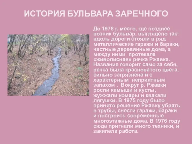 ИСТОРИЯ БУЛЬВАРА ЗАРЕЧНОГО До 1978 г. место, где позднее возник бульвар, выглядело