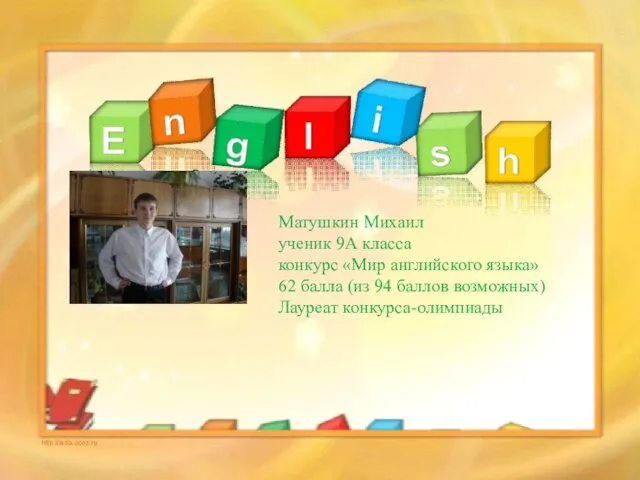 Познание и творчество Матушкин Михаил ученик 9А класса конкурс «Мир английского языка»