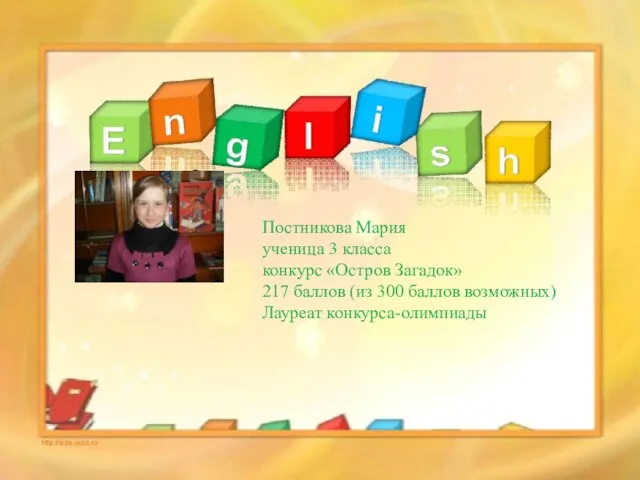 Постникова Мария ученица 3 класса конкурс «Остров Загадок» 217 баллов (из 300 баллов возможных) Лауреат конкурса-олимпиады