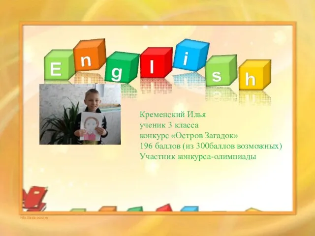 Кременский Илья ученик 3 класса конкурс «Остров Загадок» 196 баллов (из 300баллов возможных) Участник конкурса-олимпиады