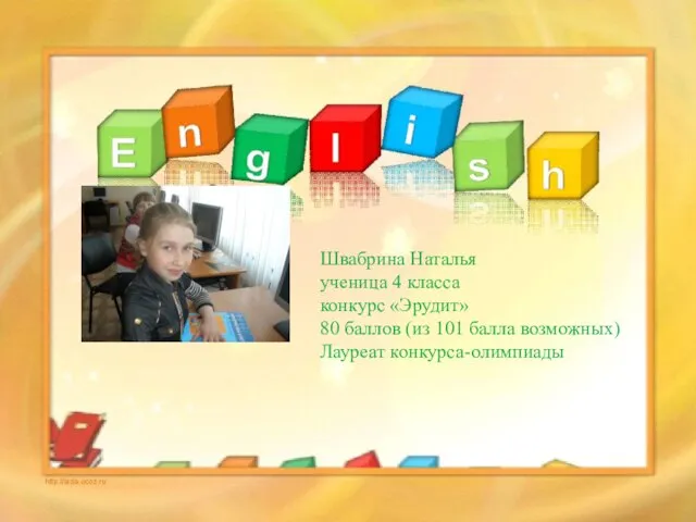 Швабрина Наталья ученица 4 класса конкурс «Эрудит» 80 баллов (из 101 балла возможных) Лауреат конкурса-олимпиады