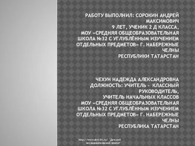 РАБОТУ ВЫПОЛНИЛ: СОРОКИН АНДРЕЙ МАКСИМОВИЧ 9 ЛЕТ, УЧЕНИК 2 Д КЛАССА, МОУ