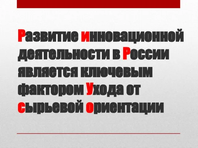 Развитие инновационной деятельности в России является ключевым фактором Ухода от сырьевой ориентации