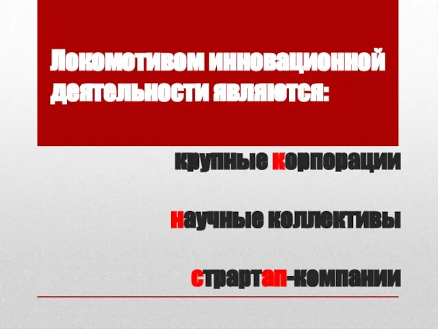 крупные корпорации научные коллективы страртап-компании Локомотивом инновационной деятельности являются: