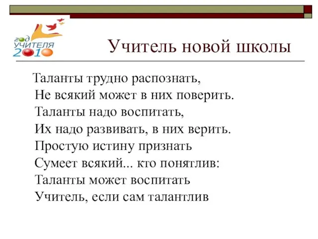 Учитель новой школы Таланты трудно распознать, Не всякий может в них поверить.