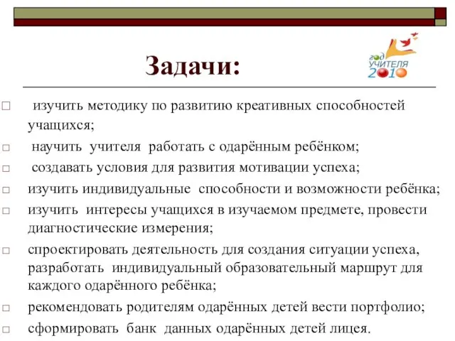 Задачи: изучить методику по развитию креативных способностей учащихся; научить учителя работать с