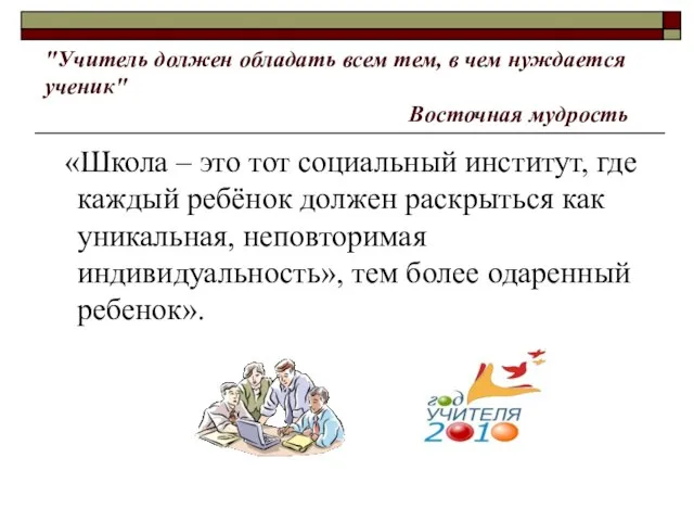 "Учитель должен обладать всем тем, в чем нуждается ученик" Восточная мудрость «Школа