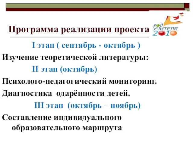 Программа реализации проекта I этап ( сентябрь - октябрь ) Изучение теоретической