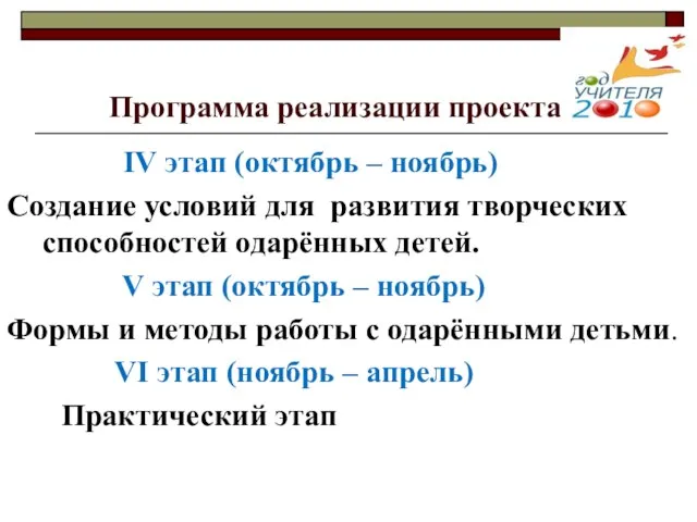 Программа реализации проекта IV этап (октябрь – ноябрь) Создание условий для развития