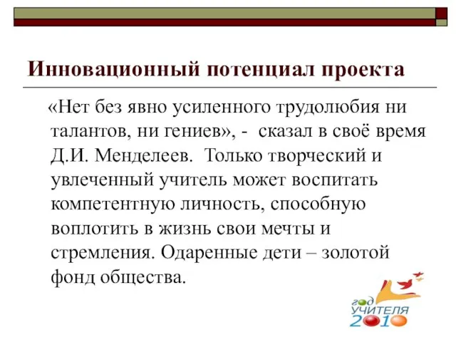 Инновационный потенциал проекта «Нет без явно усиленного трудолюбия ни талантов, ни гениев»,