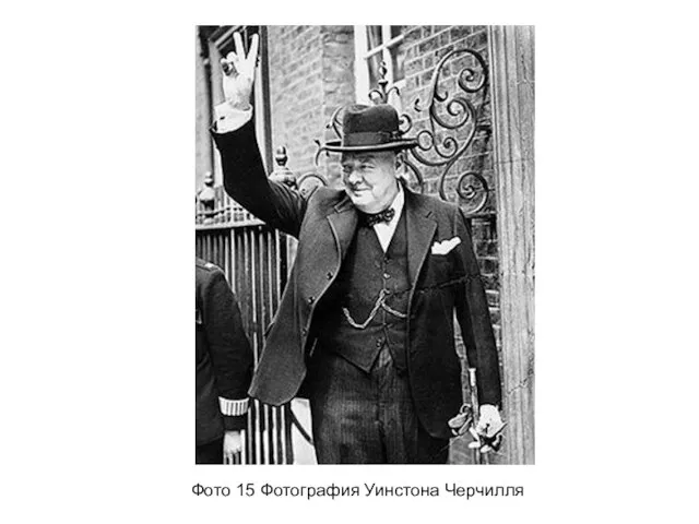 Фото 15 Фотография Уинстона Черчилля