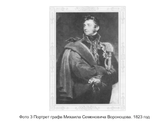 Фото 3 Портрет графа Михаила Семеновича Вороноцова. 1823 год