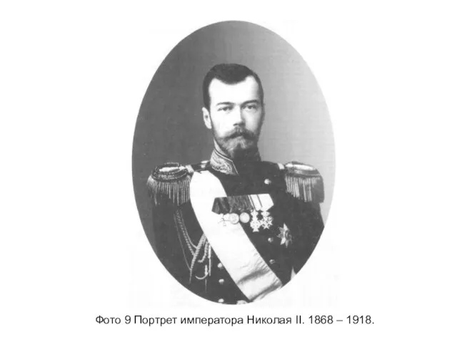 Фото 9 Портрет императора Николая II. 1868 – 1918.