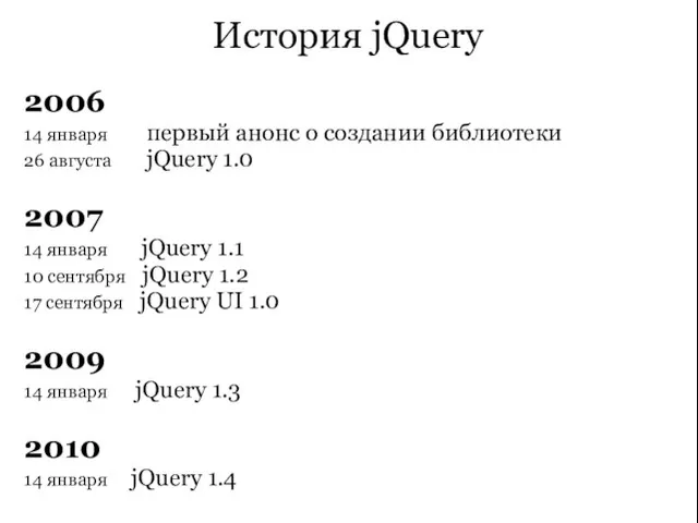 История jQuery 2006 14 января первый анонс о создании библиотеки 26 августа