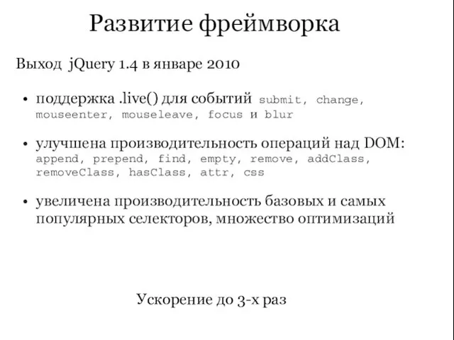 Развитие фреймворка Выход jQuery 1.4 в январе 2010 поддержка .live() для событий