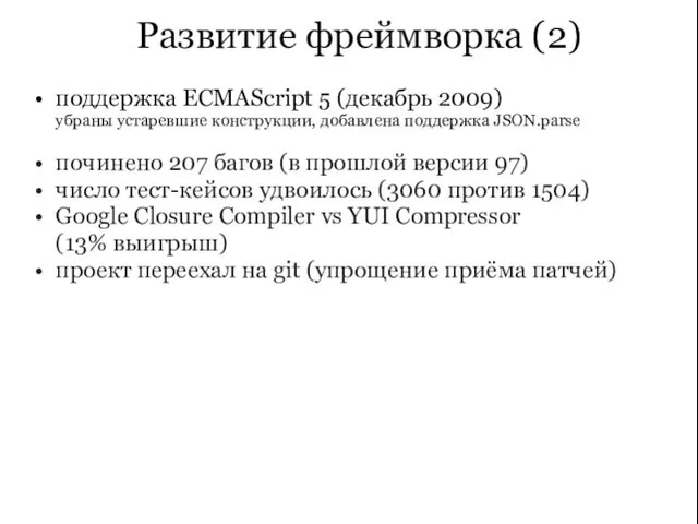 Развитие фреймворка (2) поддержка ECMAScript 5 (декабрь 2009) убраны устаревшие конструкции, добавлена