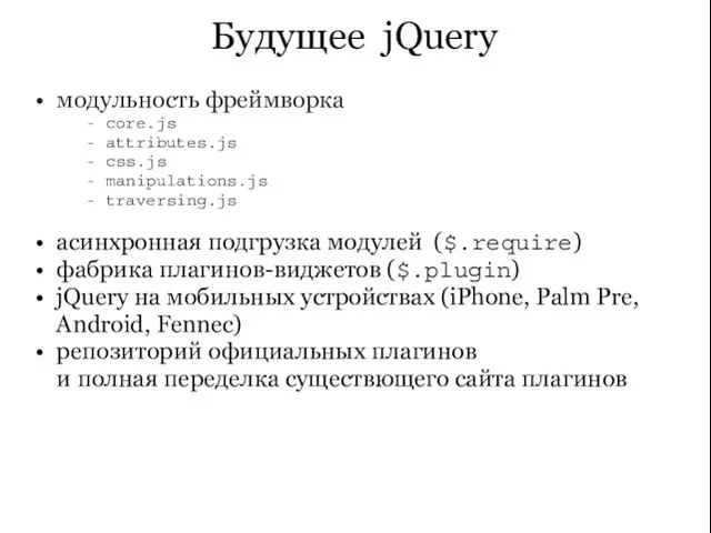 Будущее jQuery модульность фреймворка - core.js - attributes.js - css.js - manipulations.js