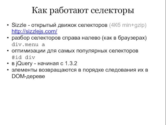 Как работают селекторы Sizzle - открытый движок селекторов (4Кб min+gzip) http://sizzlejs.com/ разбор