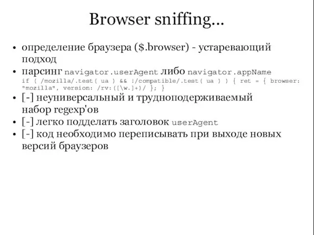 Browser sniffing... определение браузера ($.browser) - устаревающий подход парсинг navigator.userAgent либо navigator.appName