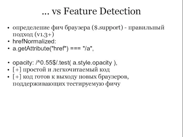 ... vs Feature Detection определение фич браузера ($.support) - правильный подход (v1.3+)