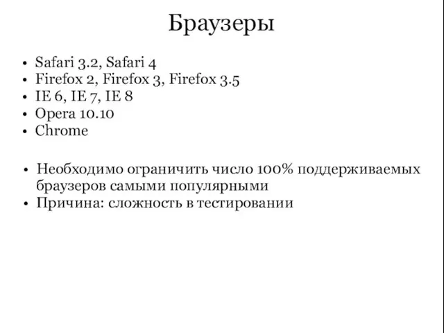 Браузеры Safari 3.2, Safari 4 Firefox 2, Firefox 3, Firefox 3.5 IE