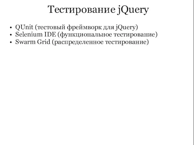 Тестирование jQuery QUnit (тестовый фреймворк для jQuery) Selenium IDE (функциональное тестирование) Swarm Grid (распределенное тестирование)