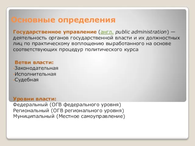 Основные определения Государственное управление (англ. public administration) — деятельность органов государственной власти