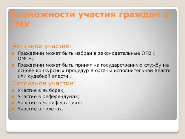 Возможности участия граждан в ГМУ Активное участие: Гражданин может быть избран в