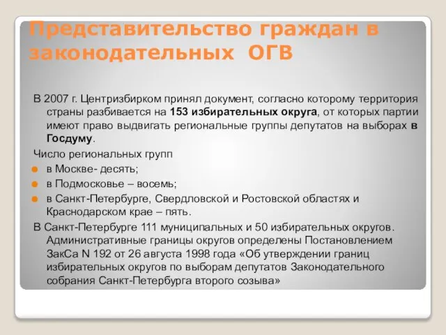 Представительство граждан в законодательных ОГВ В 2007 г. Центризбирком принял документ, согласно