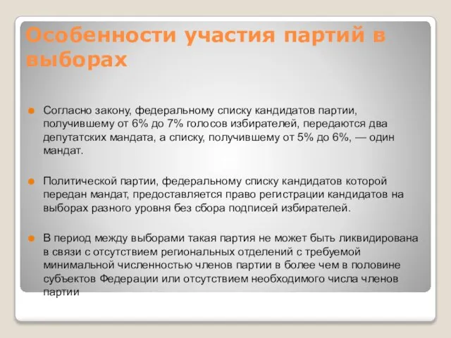 Особенности участия партий в выборах Согласно закону, федеральному списку кандидатов партии, получившему