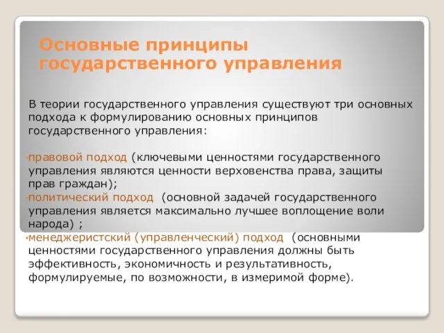 Основные принципы государственного управления В теории государственного управления существуют три основных подхода