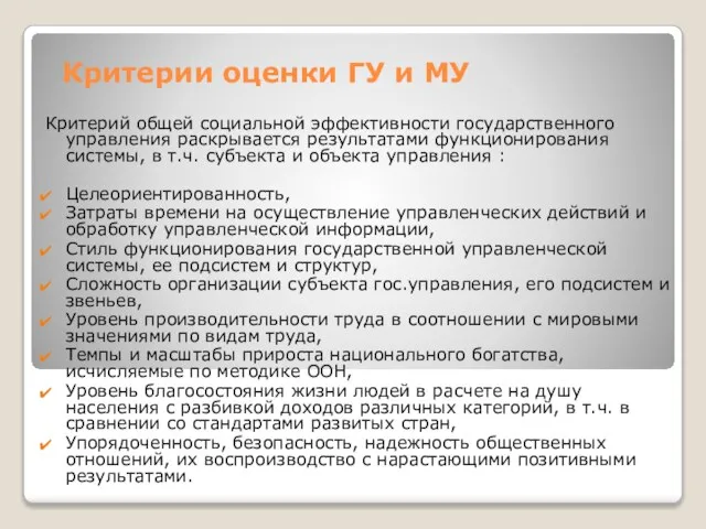 Критерии оценки ГУ и МУ Критерий общей социальной эффективности государственного управления раскрывается