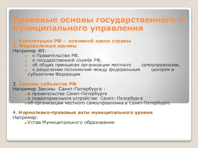 Правовые основы государственного и муниципального управления 1. Конституция РФ - основной закон