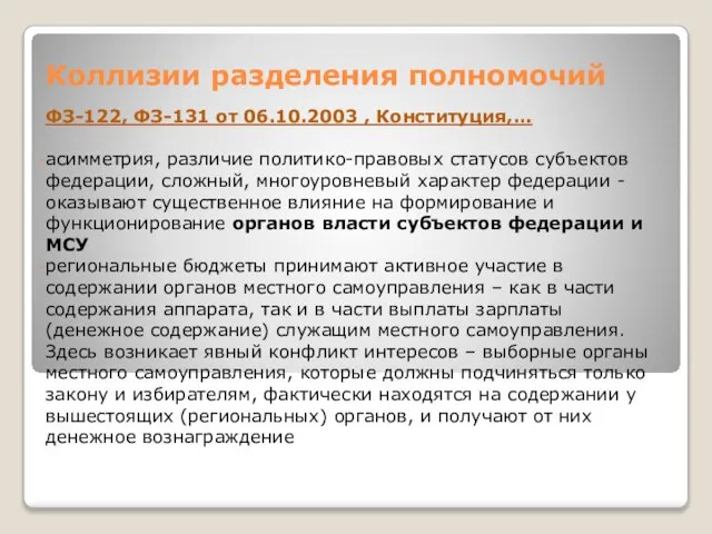 Коллизии разделения полномочий ФЗ-122, ФЗ-131 от 06.10.2003 , Конституция,… асимметрия, различие политико-правовых